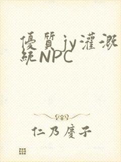 优质jy灌溉系统NPC