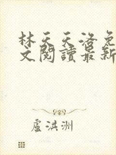 林天天洛免费全文阅读最新下载封面