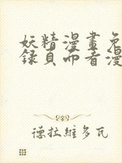 妖精漫画免费登录页面看漫画