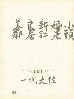 善良新婚小倩和邻居许老头