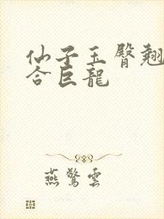 仙子玉臀翘起迎合巨龙封面