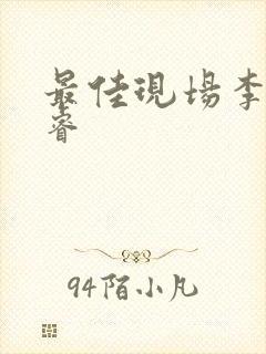 最佳现场李晟张睿封面