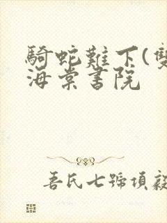 骑蛇难下(双)海棠书院