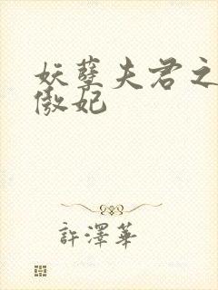 妖孽夫君之狂帝傲妃