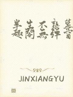 半生不熟慕吱笔趣阁无弹窗