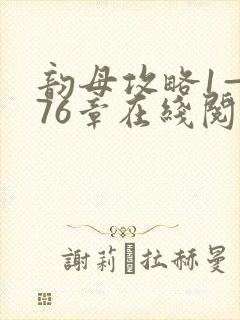 韵母攻略1—176章在线阅读