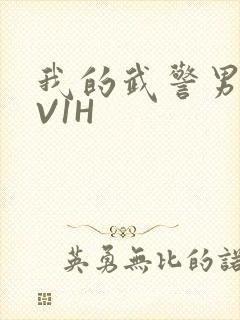 我的武警男友1V1H