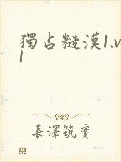 独占糙汉1.v1封面