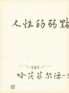 人性的弱点全集封面