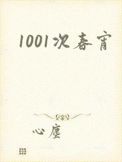 1001次春宵