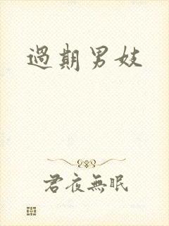 过期男妓