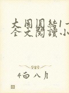 大团圆结1一6全文阅读小说