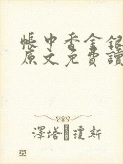 帐中香金银花露原文免费读书笔趣阁