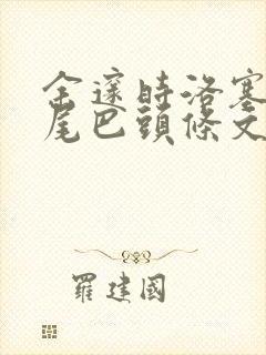 余邃时洛塞电动尾巴头条文章