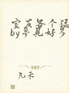 室友各个猛如虎by梦见好多