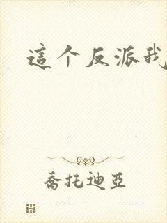 这个反派我养了