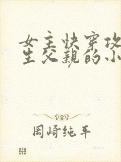 女主快穿攻略亲生父亲的小说