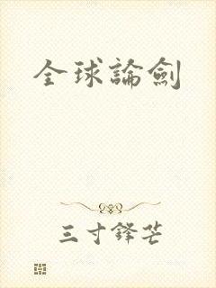 全球论剑