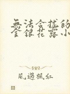 无法合拢的皇帝金银花露小说