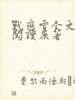 战恋雪全文免费阅读原著封面