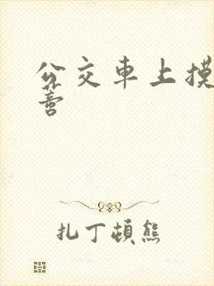 公交车上摸到花蒂