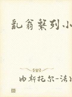 乱翁系列小说封面