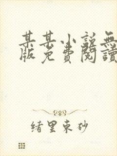 某某小说无删减版免费阅读封面