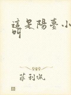 这是阳台小点声叫