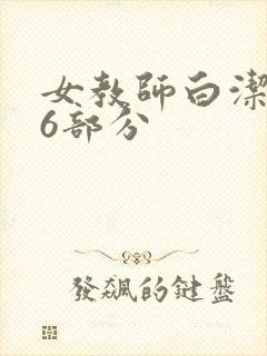 女教师白洁第96部分封面