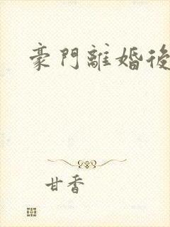 豪门离婚后封面