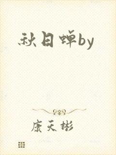 秋日蝉by封面