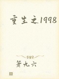 重生之1998封面