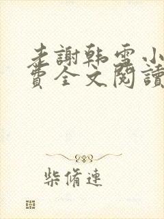 老谢韩雪小说免费全文阅读