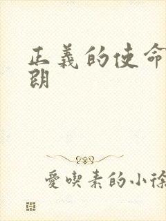 正义的使命厉元朗