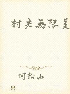 村光无限美