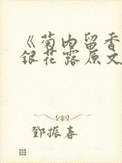 《菊内留香》金银花露原文免费读书