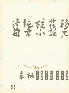 清纯校花的堕落日常小说免费阅读