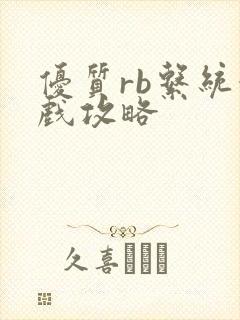 优质rb系统游戏攻略