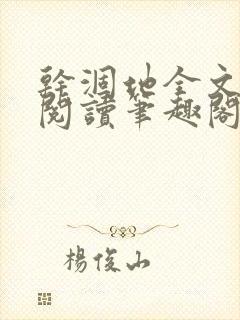 干涸地全文免费阅读笔趣阁封面