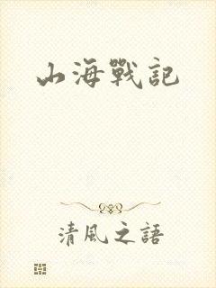 山海战记