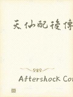 天仙配后传