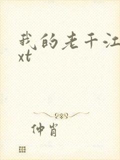 我的老千江湖txt
