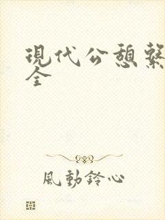现代公憩系列大全