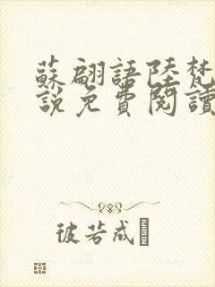 苏翩语陆梵的小说免费阅读