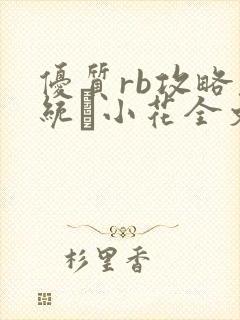 优质rb攻略系统寀小花全文免费阅读封面