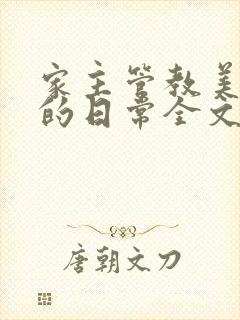 家主管教美人们的日常全文阅读