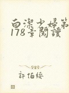 白洁少妇第1一178章阅读
