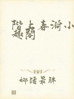 阶上春漪小说笔趣阁