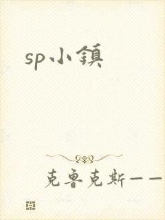 sp小镇
