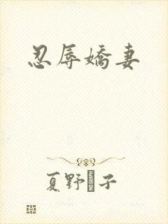忍辱娇妻